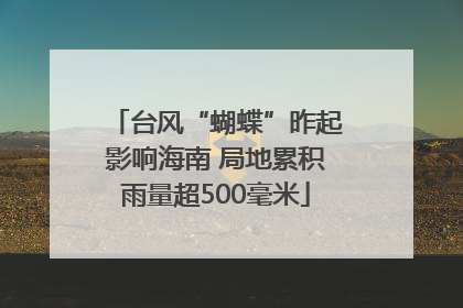 台风“蝴蝶”昨起影响海南 局地累积雨量超500毫米