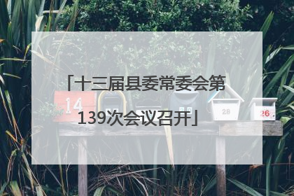 十三届县委常委会第139次会议召开