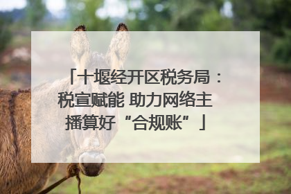 十堰经开区税务局：税宣赋能 助力网络主播算好“合规账”