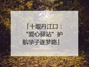 十堰丹江口：“爱心驿站”护航学子逐梦路