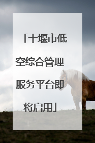 十堰市低空综合管理服务平台即将启用
