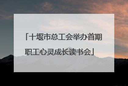 十堰市总工会举办首期职工心灵成长读书会