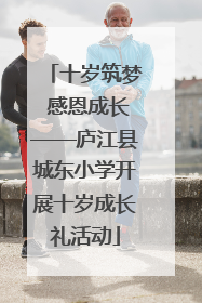 十岁筑梦 感恩成长——庐江县城东小学开展十岁成长礼活动