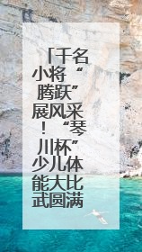 千名小将“腾跃”展风采！“琴川杯”少儿体能大比武圆满落幕