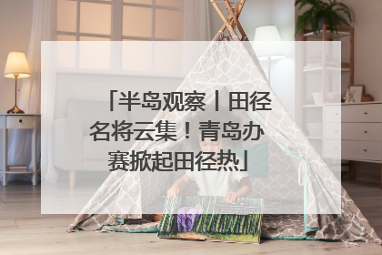 半岛观察丨田径名将云集！青岛办赛掀起田径热