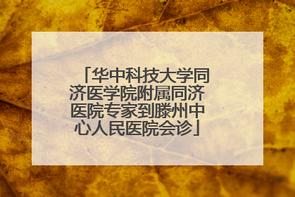 华中科技大学同济医学院附属同济医院专家到滕州中心人民医院会诊