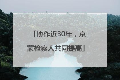 协作近30年，京蒙检察人共同提高
