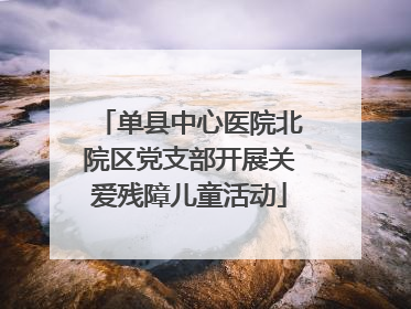 单县中心医院北院区党支部开展关爱残障儿童活动
