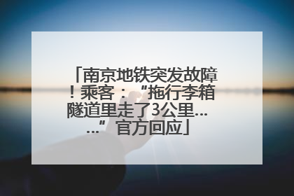 南京地铁突发故障！乘客：“拖行李箱隧道里走了3公里……”官方回应