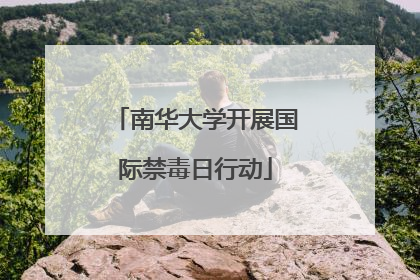 南华大学开展国际禁毒日行动