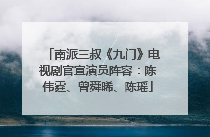南派三叔《九门》电视剧官宣演员阵容：陈伟霆、曾舜晞、陈瑶