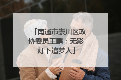 南通市崇川区政协委员王鹏：无影灯下追梦人