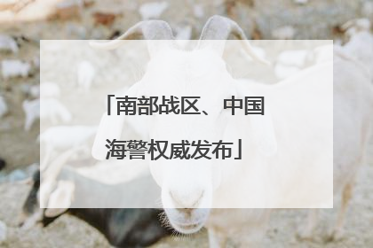 南部战区、中国海警权威发布