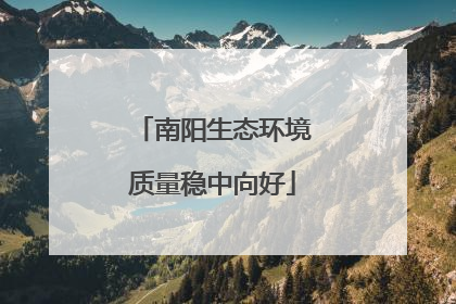 南阳生态环境质量稳中向好
