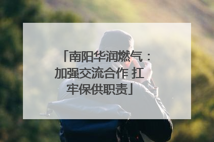 南阳华润燃气：加强交流合作 扛牢保供职责