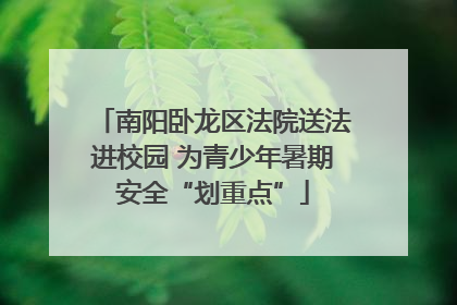 南阳卧龙区法院送法进校园 为青少年暑期安全“划重点”