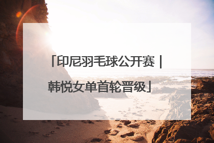 印尼羽毛球公开赛｜韩悦女单首轮晋级