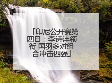 印尼公开赛第四日：李诗沣领衔 国羽多对组合冲击四强