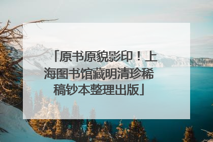 原书原貌影印！上海图书馆藏明清珍稀稿钞本整理出版