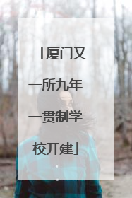 厦门又一所九年一贯制学校开建
