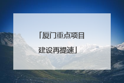 厦门重点项目建设再提速