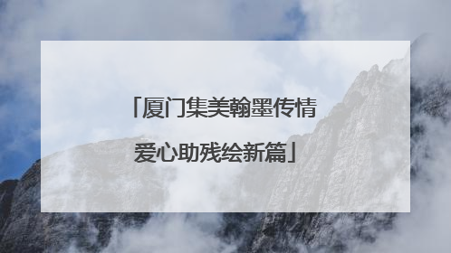 厦门集美翰墨传情 爱心助残绘新篇
