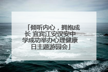 倾听内心，拥抱成长 宜宾江安汉安中学成功举办心理健康日主题游园会