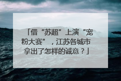 借“苏超”上演“宠粉大赛”，江苏各城市拿出了怎样的诚意？