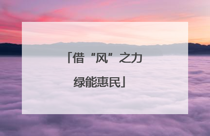借“风”之力 绿能惠民
