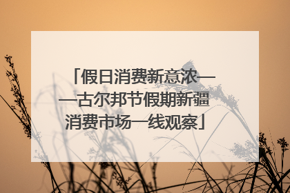 假日消费新意浓——古尔邦节假期新疆消费市场一线观察