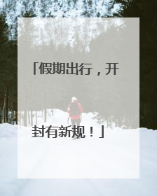 假期出行，开封有新规！