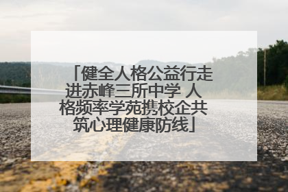 健全人格公益行走进赤峰三所中学 人格频率学苑携校企共筑心理健康防线