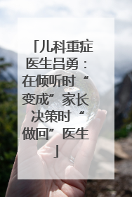儿科重症医生吕勇：在倾听时“变成”家长 决策时“做回”医生