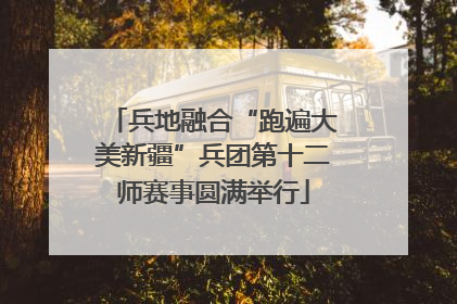兵地融合“跑遍大美新疆”兵团第十二师赛事圆满举行