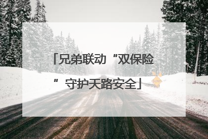 兄弟联动“双保险”守护天路安全