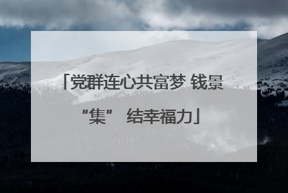 党群连心共富梦 钱景 “集” 结幸福力