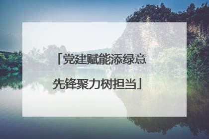 党建赋能添绿意 先锋聚力树担当