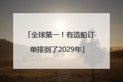 全球第一！有造船订单排到了2029年