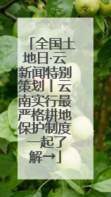全国土地日·云新闻特别策划丨云南实行最严格耕地保护制度 一起了解→