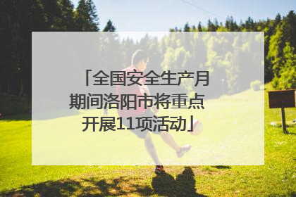 全国安全生产月期间洛阳市将重点开展11项活动