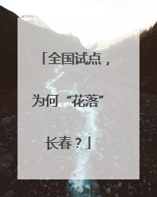 全国试点，为何“花落”长春？