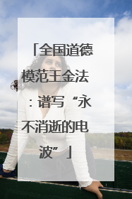 全国道德模范王金法：谱写“永不消逝的电波”