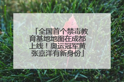 全国首个禁毒教育基地地图在成都上线！奥运冠军黄张嘉洋有新身份
