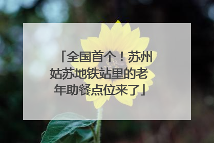 全国首个！苏州姑苏地铁站里的老年助餐点位来了