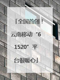 全国首创！云南移动“61520”平台很暖心