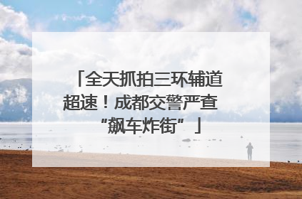 全天抓拍三环辅道超速！成都交警严查“飙车炸街”