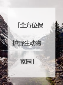 全方位保护野生动物家园