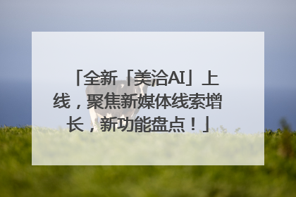 全新「美洽AI」上线，聚焦新媒体线索增长，新功能盘点！