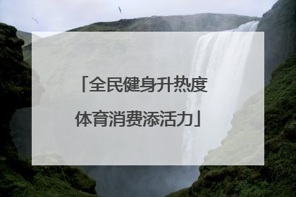 全民健身升热度 体育消费添活力