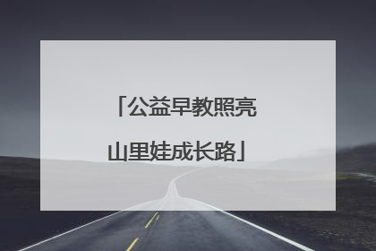 公益早教照亮山里娃成长路